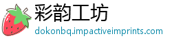 彩韵工坊